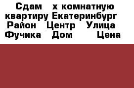 Сдам 2-х комнатную квартиру Екатеринбург › Район ­ Центр › Улица ­ Фучика › Дом ­ 3 › Цена ­ 35 000 - Свердловская обл. Недвижимость » Квартиры аренда   